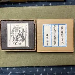 畦地梅太郎作品集10 山にかえる心 緑の笛豆本の会刊 本 小物 格安 畦地梅太郎作品集10 山にかえる心 緑の笛豆本の会刊 本 小物