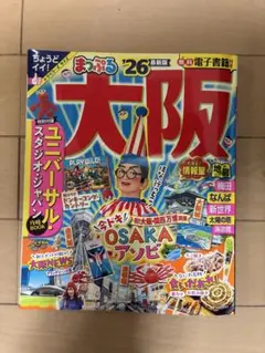 まっぷる 大阪 26 ユニバ超攻略&裏技ガイド
