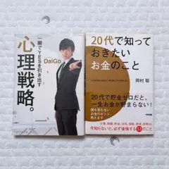 心理戦略 & 20代で知っておきたいお金のこと 2冊セット