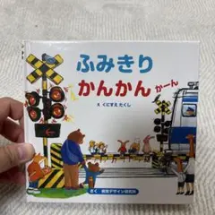 ふみきり かんかん かーん くにすえたくし