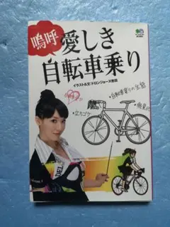 鳴呼 愛しき自転車乗り　ドロンジョーヌ恩田