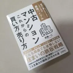 中古マンション これからの買い方・売り方 : 絶対に損したくない人のための最強…