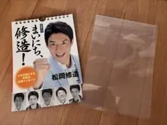 [日めくり]まいにち、修造! 心を元気にする本気の応援メッセージ