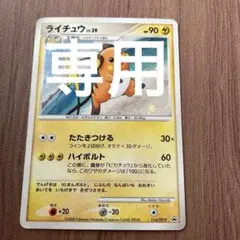 2025年最新】ポケモンカード ライチュウ 114/DP-P プロモの人気