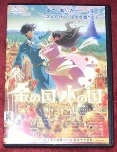 アニメ　金の国 水の国　DVD 賀来賢人　浜辺美波