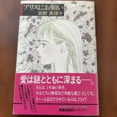 アリスにお願い 岩館真理子 ヤングユーコミックス