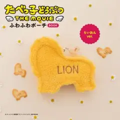 たべっ子どうぶつ THE MOVIE ふわふわポーチBOOK らいおんver.