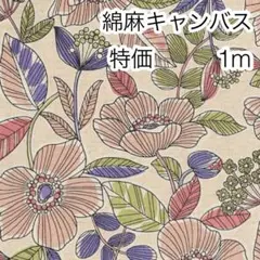 特価 1m ボタニカルフラワー 生成り 綿麻キャンバス