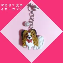 パピヨン犬のイヤーカフ♡マスクチャーム金具やピアス、茶色紐のネックレスに変更可能