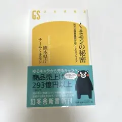 くまモンの秘密 : 地方公務員集団が起こしたサプライズ　熊本県庁　チームくまモン