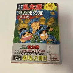 落第忍者乱太郎公式キャラクターブック 忍たまの友 天之巻