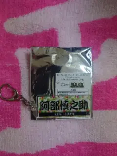 ジャイアンツ　阿部慎之助　フェイスタオル型キーホルダー