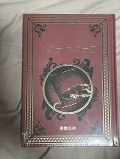 ドグラ・マグラⅢ未開封 ハードカバー