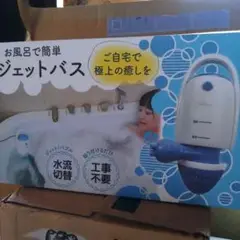 スリーアップ 家庭用コンパクトジャグジー ホッとスパ JTM-301 家庭用コンパクトジャグジー 「ホッとスパ」/JTM-301を税込