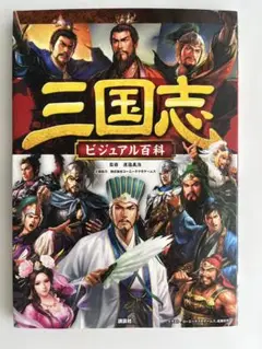 三国志　ビジュアル百科