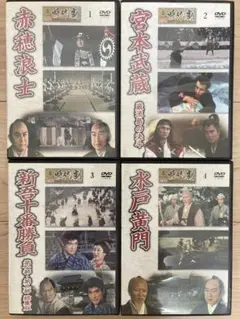 【正規品】赤穂浪士・宮本武蔵・新吾十番勝負・水戸黄門 DVD 4組セット