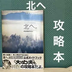 北へ。White Illumination 公式ガイドブック ファミ通　ゲーム