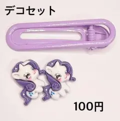 デコセット むらさき
