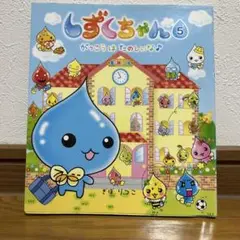 しずくちゃん 5 がっこうはたのしいな♪