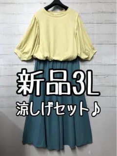 新品☆3L♪イエローやわらか薄手トップス＆涼しげロングスカート☆k601