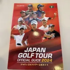 ジャパンゴルフツアー公式ガイド2024
