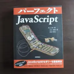 パーフェクト JavaScript