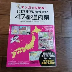 10才までに覚えたい47都道府県