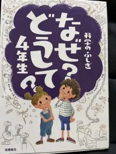科学の不思議　なぜ？どうして？四年生
