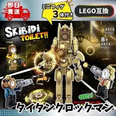 タイタンクロックマン＋ミニフィグ新品　レゴ互換　未組立　おおきめ