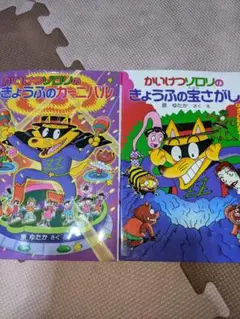 かいけつゾロリ二冊セット