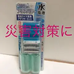 アクアパワー　　水電池　災害用に便利