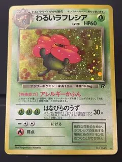 わるいラフレシア ★ 第4弾拡張パックロケット団 ポケモンカード 旧裏 a203