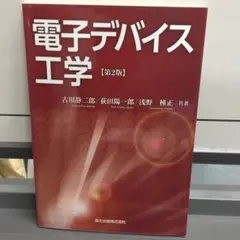 電子デバイス工学