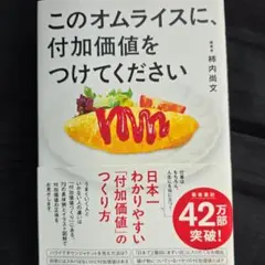 このオムライスに、付加価値をつけてください