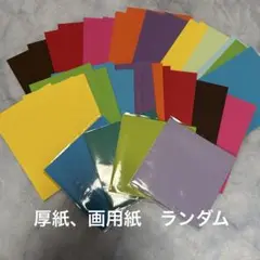 カラー厚紙　色画用紙　ハガキサイズ　Ｌ版写真サイズ　ランダム