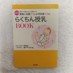 新装版 産婦人科医ママと小児科医ママのらくちん授乳BOOK