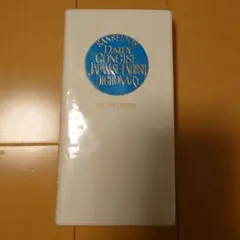 デイリーコンサイス和英辞典