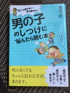 男の子のしつけに悩んだら読む本