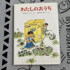 わたしのおうち
