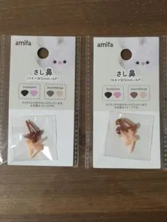 amifa　さし鼻　ブラウン×ベージュ　2セット　セリア　ぬい活　ぬい用