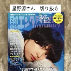 日経エンタテインメント 12月号 星野源さん 切り抜き