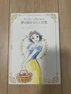 ディズニープリンセス　夢の扉をひらく言葉