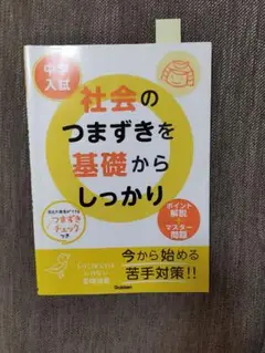 中学入試社会のつまずきを基礎からしっかり