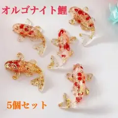 オルゴナイト 鯉 5個セット クリスタル 赤 金色 置物 縁起物 金運 財運