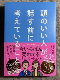 頭のいい人が話す前に考えていること
