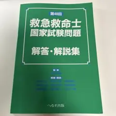 第48回 救急救命士国家試験問題 解答・解説集