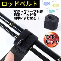 ロッドベルト 10本 釣竿固定ベルト 釣り 竿 ロッドケース ロッドホルダー