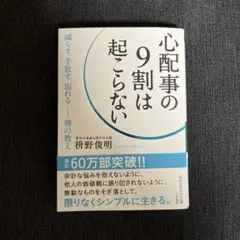 心配事の9割は起こらない