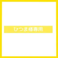 ひつま様　専用ページ　ぬい服セット