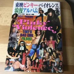 東映ピンキー・バイオレンス 浪漫アルバム